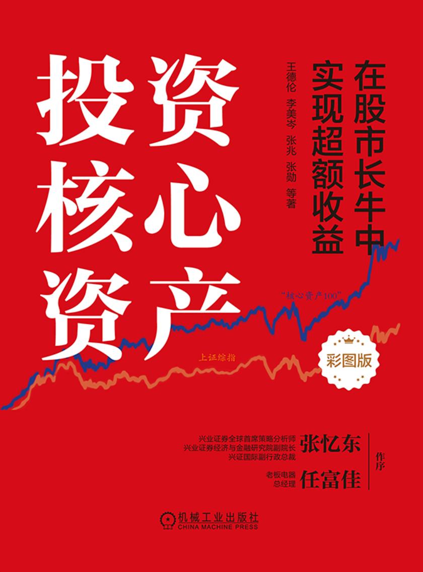 投资核心资产:在股市长牛中实现超额收益(彩图版)(四色)