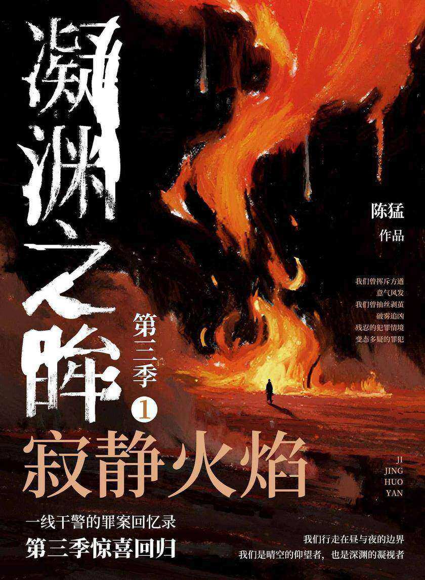 凝渊之眸.第三季.1,寂静火焰