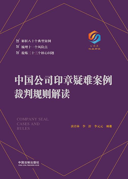 中国公司印章疑难案例裁判规则解读