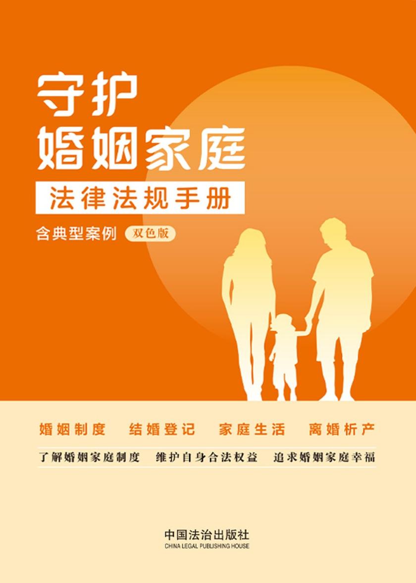 守护婚姻家庭法律法规手册:含典型案例(双色版)