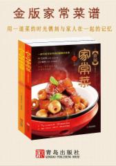 金版家常菜谱（共2册）