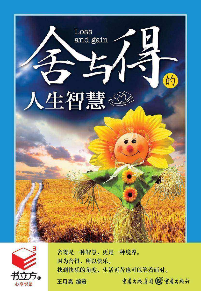 舍与得的人生智慧