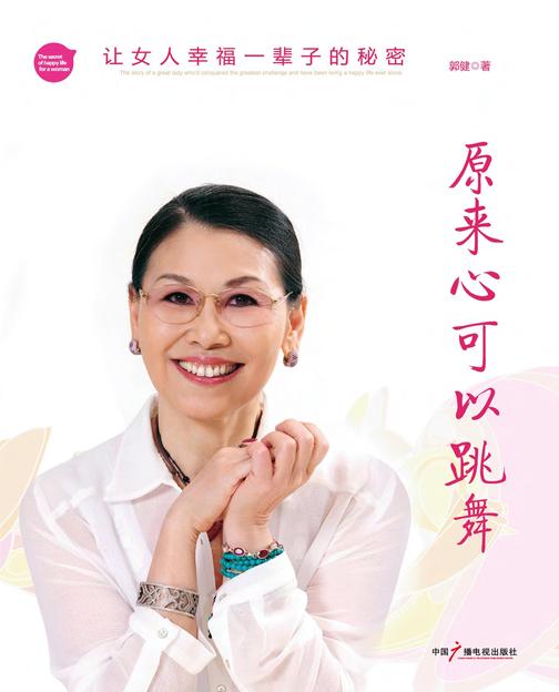 原来心可以跳舞：让女人幸福一辈子的秘密