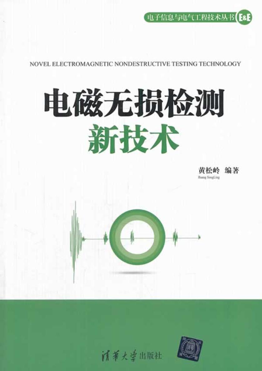 电磁无损检测新技术