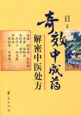 解密中医处方：奇效中成药(试读本)