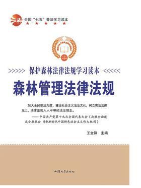 森林管理法律法规