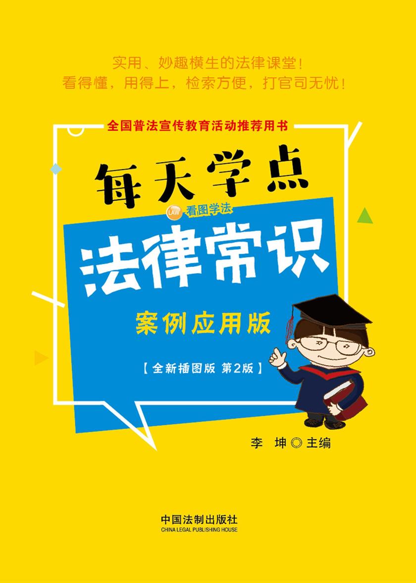 每天学点法律常识:案例应用版(全新插图版 第2版)