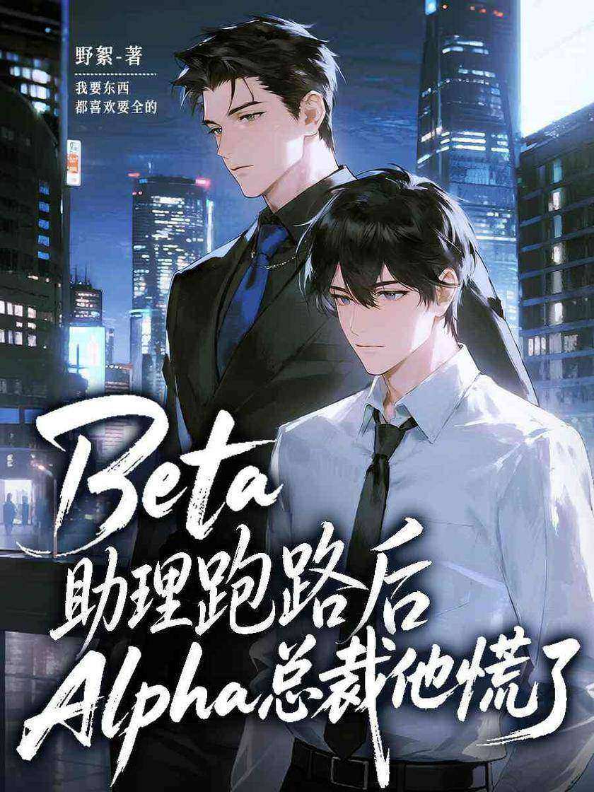 Beta助理跑路后,Alpha总裁他慌了