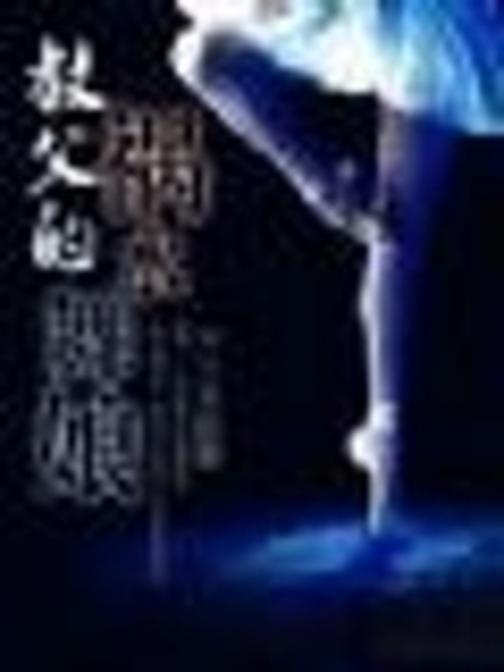 教父的祸水舞娘(全本完结）