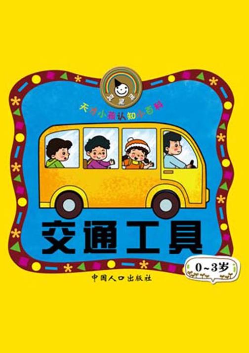 天才小孩认知小百科·交通工具