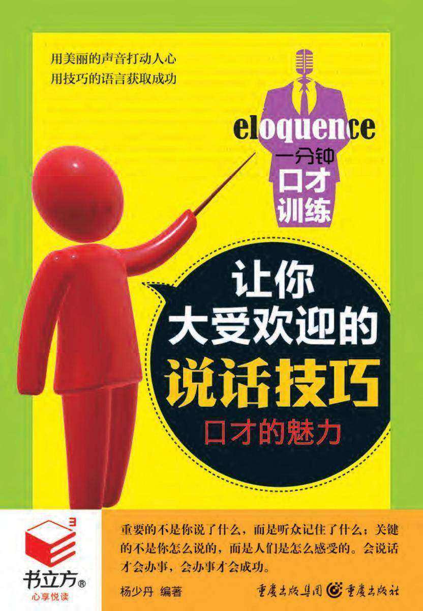 一分钟口才训练：让你大受欢迎的说话技巧