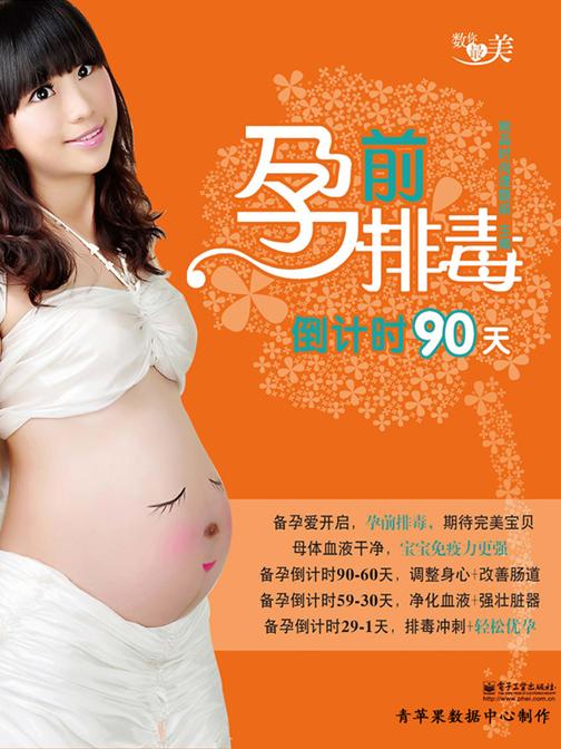 孕前排毒倒计时90天