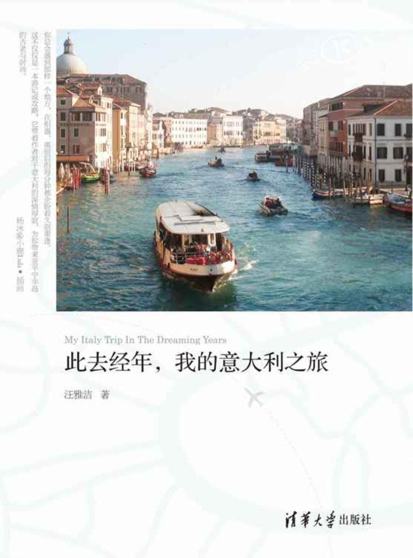 此去经年，我的意大利之旅