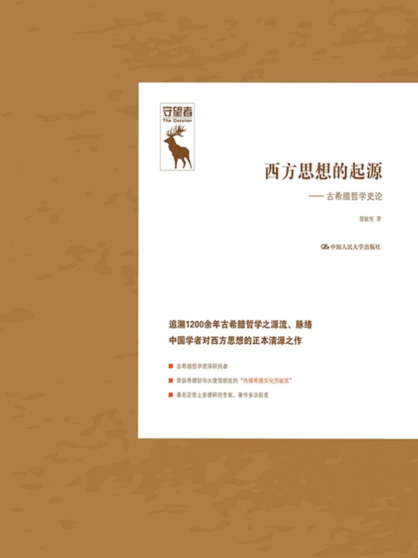 西方思想的起源——古希腊哲学史论
