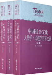中国社会文化人类学/民族学百年文选(试读本)