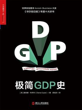 极简GDP史