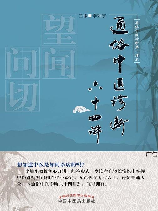 通俗中医诊断六十四讲