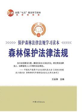 森林保护法律法规