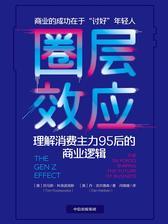 圈层效应：理解消费主力95后的商业逻辑