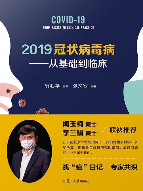 2019冠状病毒病——从基础到临床(张文宏教授主编)