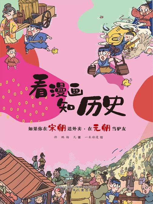 看漫画 知历史 如果你在宋朝送外卖·在元朝当驴友