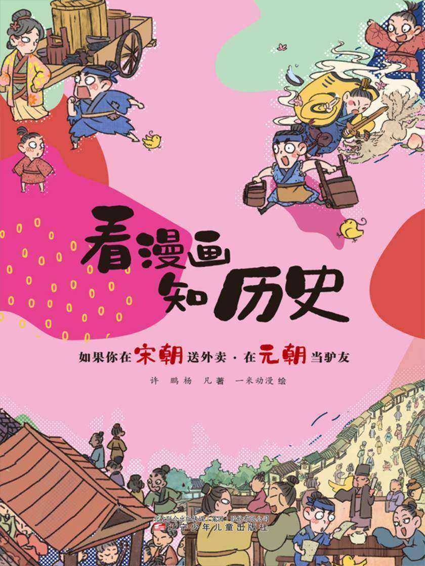 看漫画 知历史 如果你在宋朝送外卖·在元朝当驴友