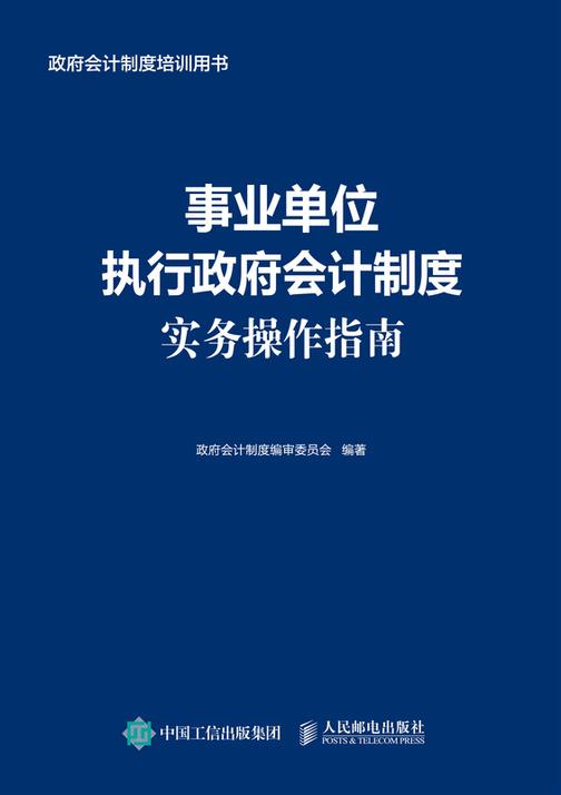 事业单位执行政府会计制度实务操作指南