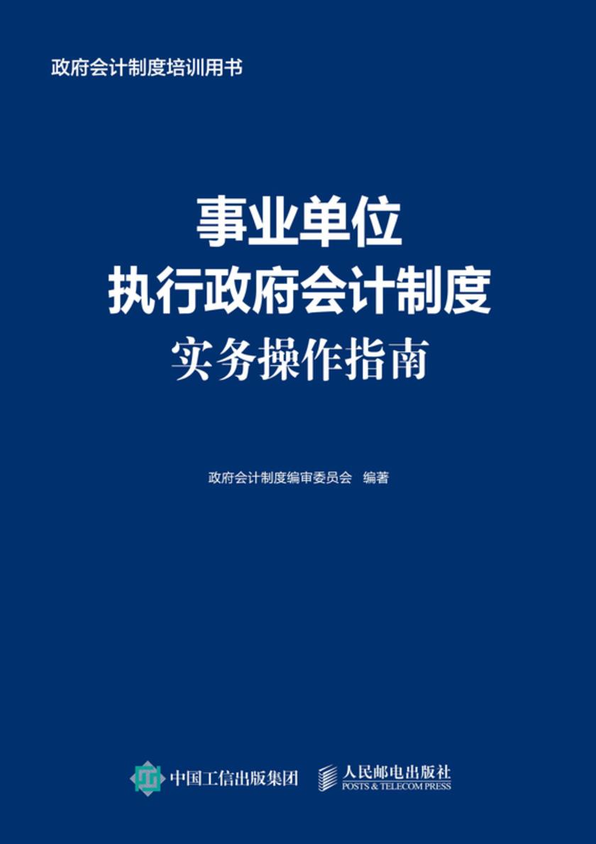 事业单位执行政府会计制度实务操作指南