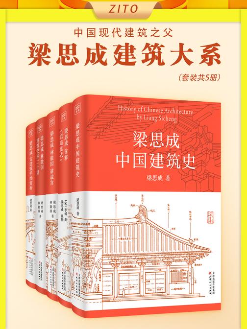 梁思成建筑大系(全5册)(国徽设计者、中国现代建筑之父梁思成关于中国建筑的一切,读懂中华物质文明)