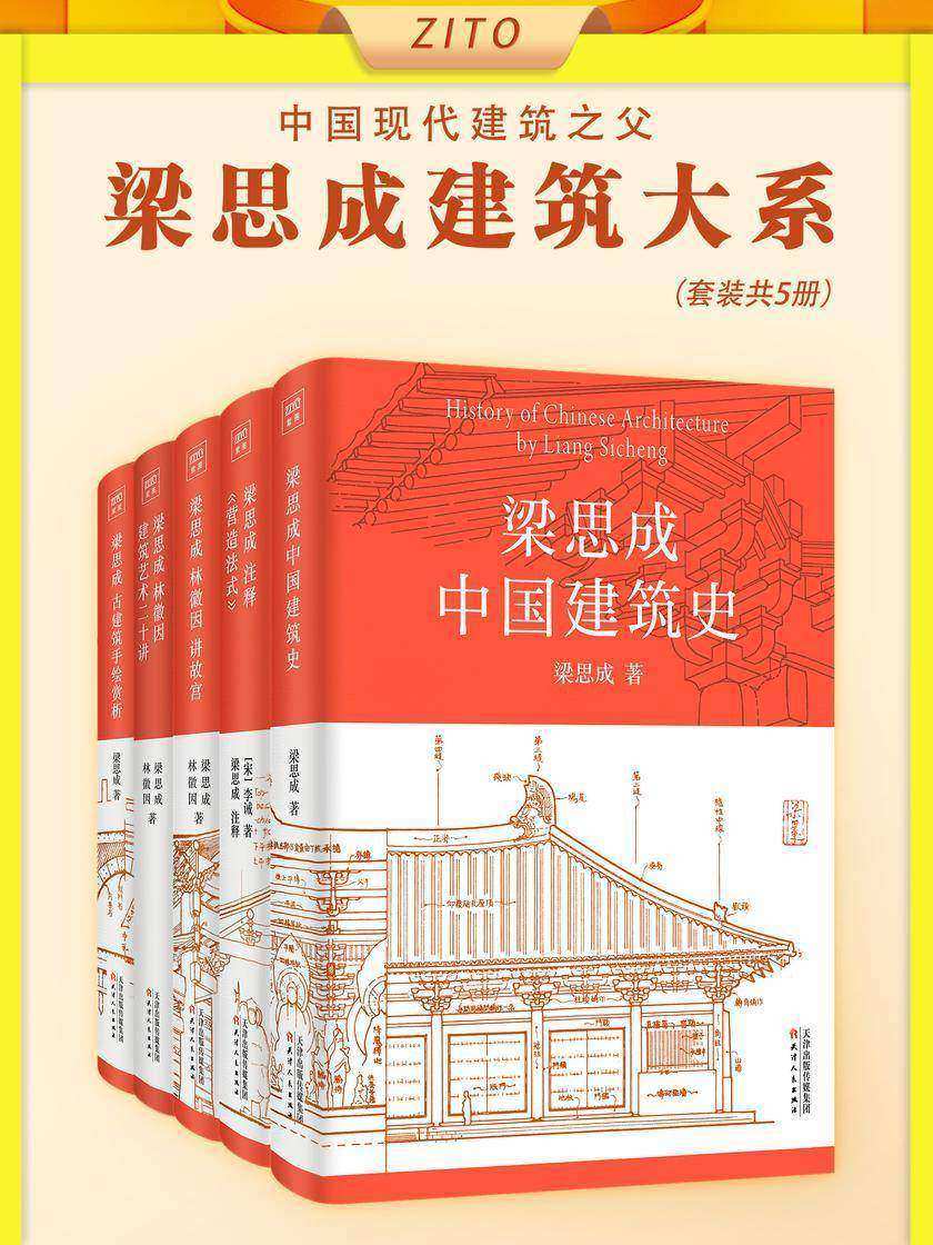 梁思成建筑大系(全5册)(国徽设计者、中国现代建筑之父梁思成关于中国建筑的一切,读懂中华物质文明)