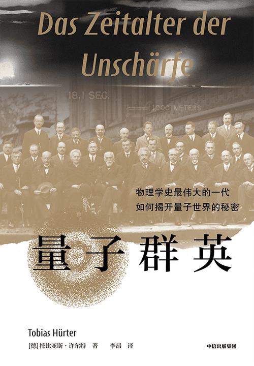 量子群英 :物理学史最伟大的一代如何揭开量子世界的秘密