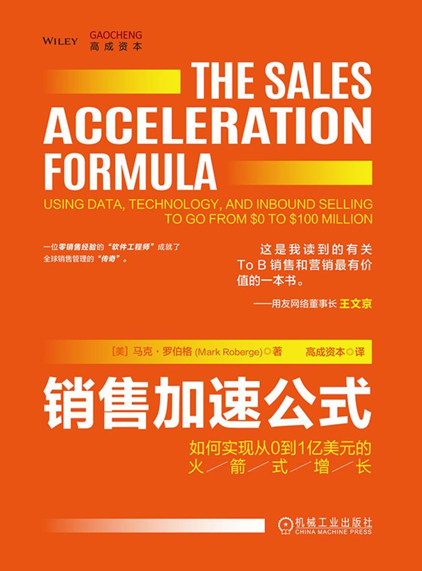 销售加速公式:如何实现从0到1亿美元的火箭式增长(精装版)