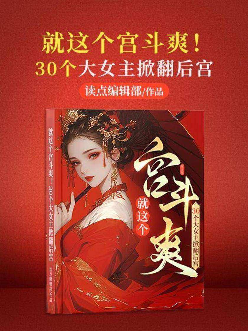 就这个宫斗爽!30个大女主掀翻后宫