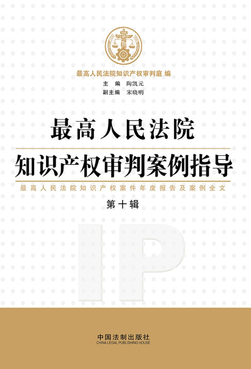 *高人民法院知识产权审判案例指导(第10辑)