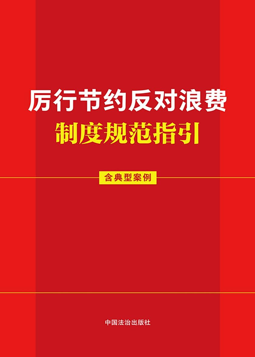 厉行节约反对浪费制度规范指引(含典型案例)