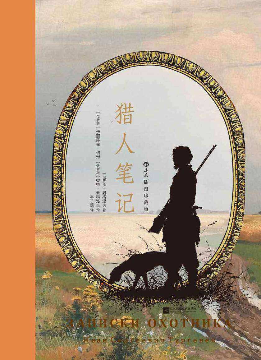 猎人笔记:插图珍藏版