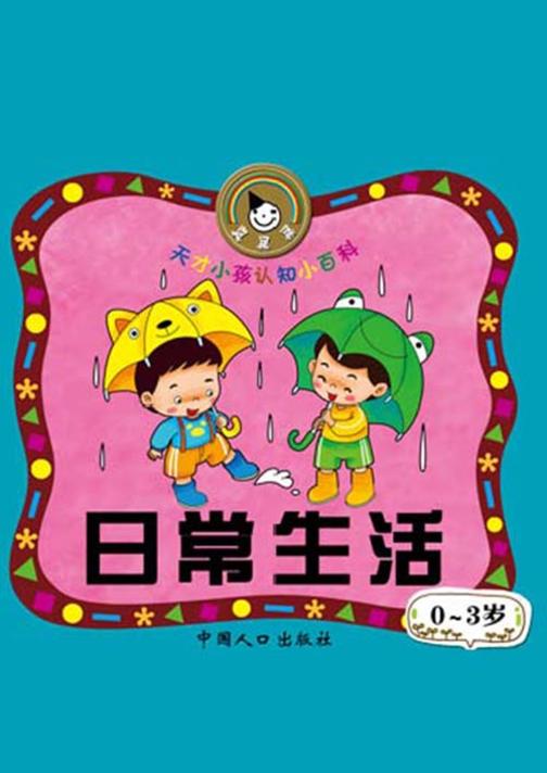 天才小孩认知小百科·日常生活