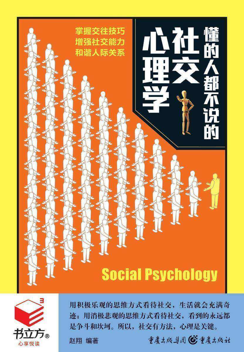 懂的人都不说的社交心理学