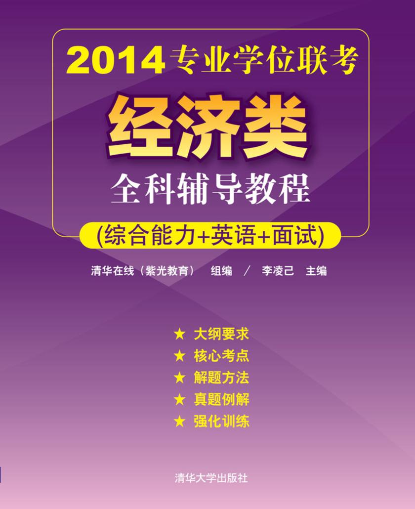 2014专业学位联考经济类全科辅导教程（综合能力+英语+面试）