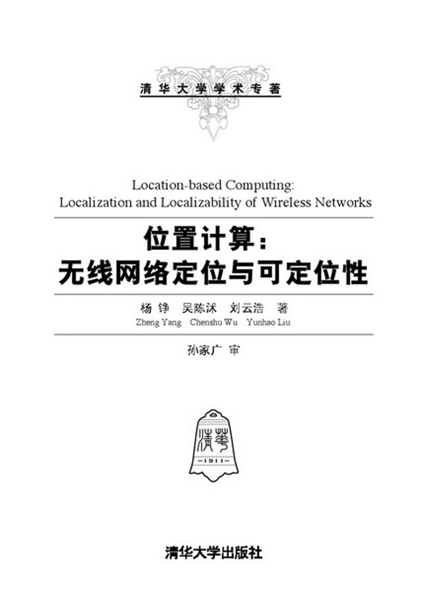 位置计算:无线网络定位与可定位性