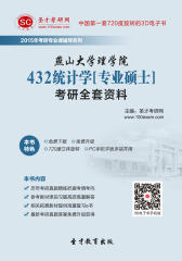 [3D电子书]圣才学习网·2015年燕山大学理学院432统计学[专业硕士]考研全套资料(仅适用PC阅读)