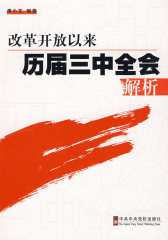 改革开放以来历届三中全会解析(试读本)