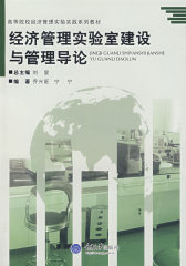 经济管理实验建设与管理导论(试读本)