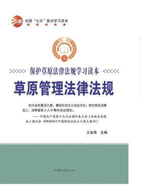 草原管理法律法规