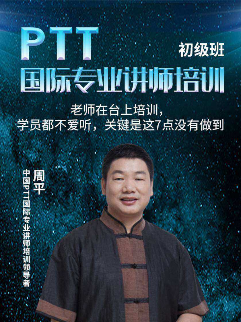 第4集 老师在台上培训,学员都不爱听,关键是这7点没有做到(此商品为视频课程)