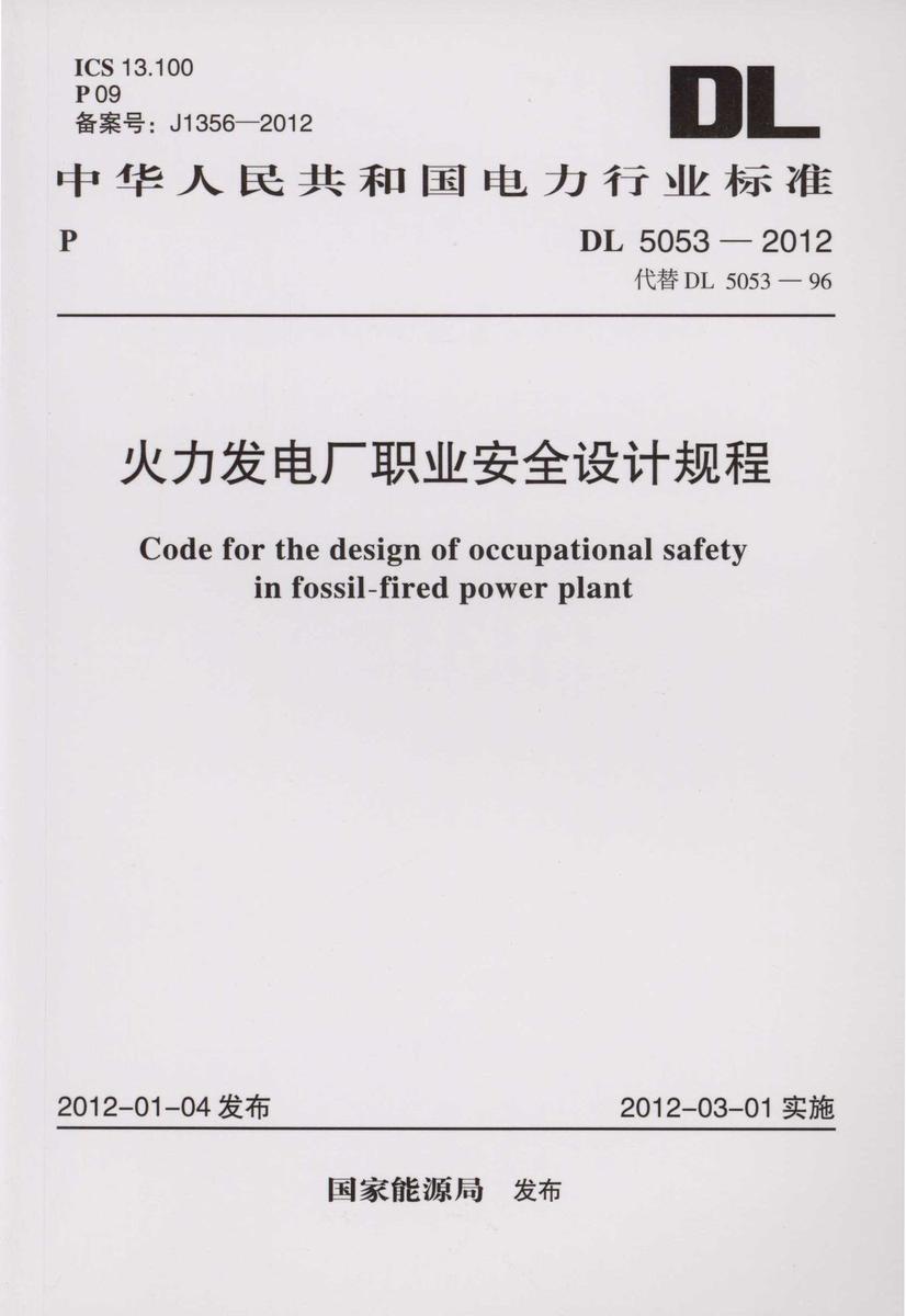 DL 5053-2012火力发电厂职业安全设计规程