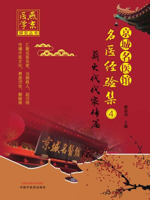 京城名医馆名医经验集.④,薪火代代家传篇