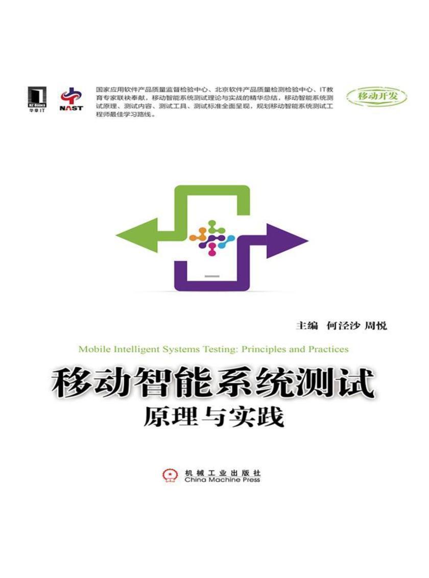 移动智能系统测试原理与实践