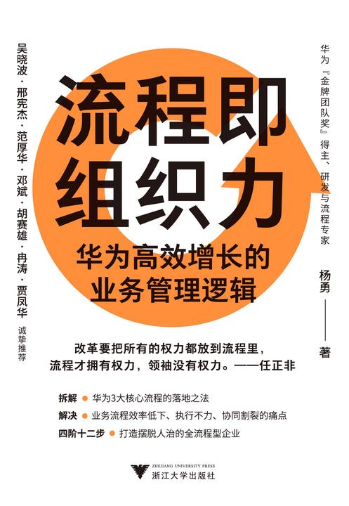 流程即组织力:华为*增长的业务管理逻辑