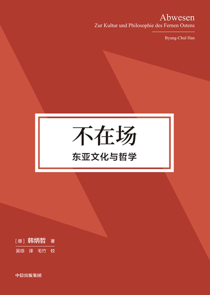 不在场:东亚文化与哲学